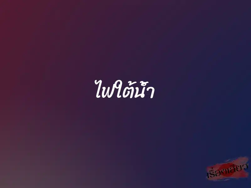 ไฟใต้น้ำ 1 ไฟใต้น้ำ