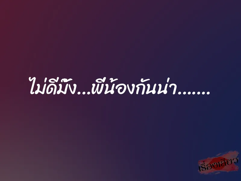 ไม่ดีมั๊ง…พี่น้องกันน่า……. 10 ไม่ดีมั๊ง…พี่น้องกันน่า…….