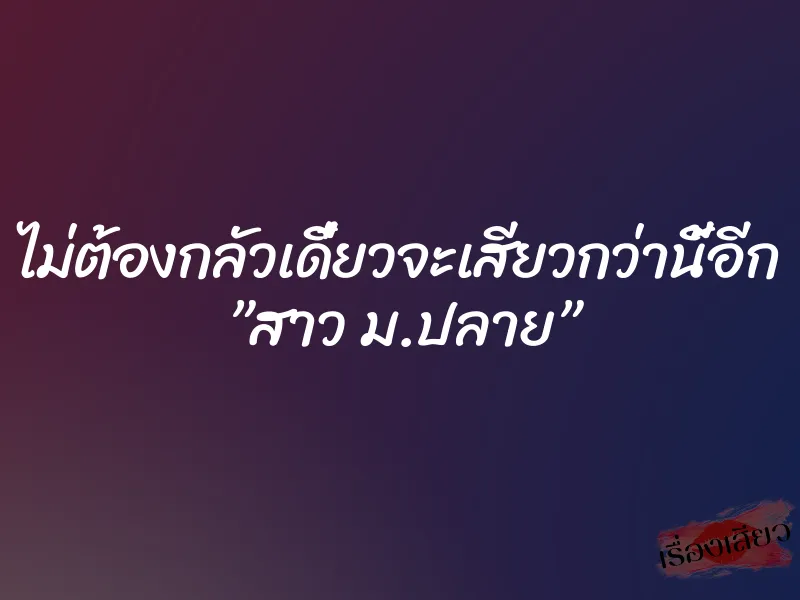 ไม่ต้องกลัวเดี๋ยวจะเสียวกว่านี้อีก ”สาว ม.ปลาย” 1 ไม่ต้องกลัวเดี๋ยวจะเสียวกว่านี้อีก ”สาว ม.ปลาย”