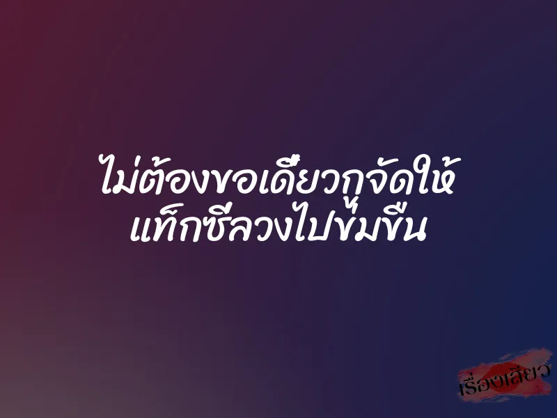 ไม่ต้องขอเดี๋ยวกูจัดให้ แท็กซี่ลวงไปข่มขืน 1 ไม่ต้องขอเดี๋ยวกูจัดให้ แท็กซี่ลวงไปข่มขืน