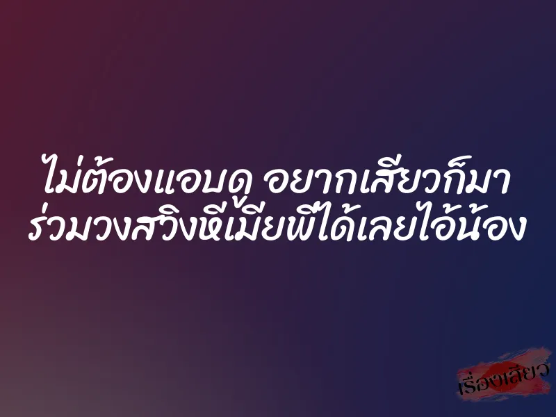 ไม่ต้องแอบดู อยากเสียวก็มา ร่วมวงสวิงหีเมียพี่ได้เลยไอ้น้อง 1 ไม่ต้องแอบดู อยากเสียวก็มา ร่วมวงสวิงหีเมียพี่ได้เลยไอ้น้อง
