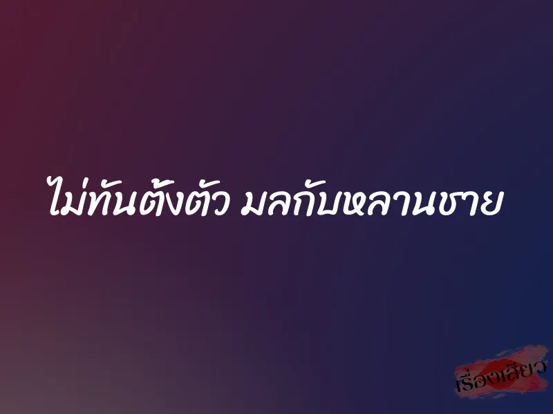 ไม่ทันตั้งตัว มลกับหลานชาย 1 ไม่ทันตั้งตัว มลกับหลานชาย