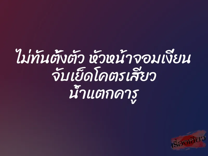 ไม่ทันตั้งตัว หัวหน้าจอมเงี่ยน จับเย็ดโคตรเสียว น้ำแตกคารู 1 ไม่ทันตั้งตัว หัวหน้าจอมเงี่ยน จับเย็ดโคตรเสียว น้ำแตกคารู