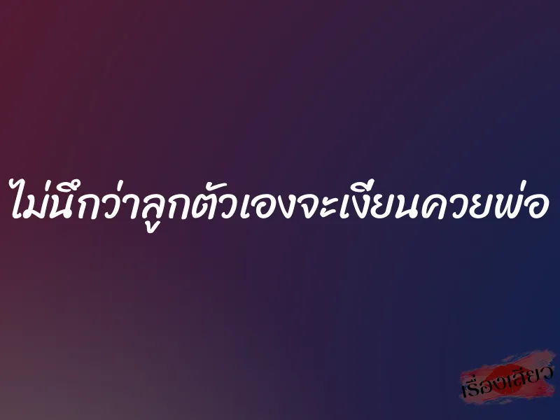 ไม่นึกว่าลูกตัวเองจะเงี่ยนควยพ่อ 1 ไม่นึกว่าลูกตัวเองจะเงี่ยนควยพ่อ