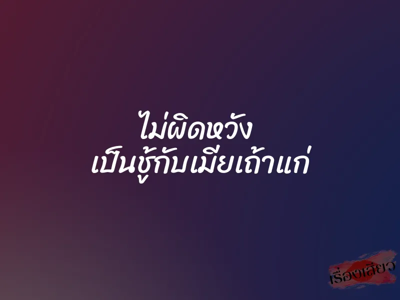 ไม่ผิดหวัง เป็นชู้กับเมียเถ้าแก่ 3 ไม่ผิดหวัง เป็นชู้กับเมียเถ้าแก่