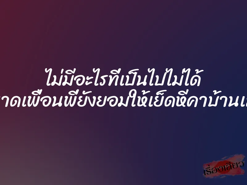 ไม่มีอะไรที่เป็นไปไม่ได้ ขนาดเพื่อนพี่ยังยอมให้เย็ดหีคาบ้านเลย 1 ไม่มีอะไรที่เป็นไปไม่ได้ ขนาดเพื่อนพี่ยังยอมให้เย็ดหีคาบ้านเลย