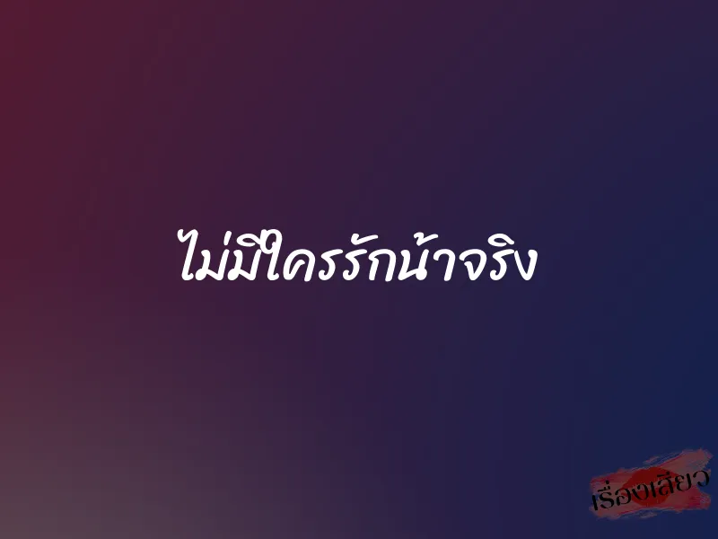 ไม่มีใครรักน้าจริง 1 ไม่มีใครรักน้าจริง
