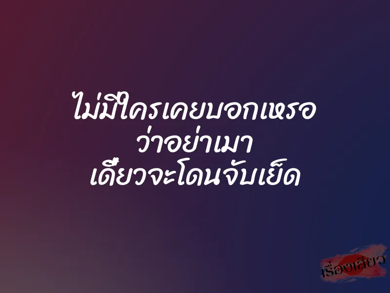 ไม่มีใครเคยบอกเหรอ ว่าอย่าเมา เดี๋ยวจะโดนจับเย็ด 1 ไม่มีใครเคยบอกเหรอ ว่าอย่าเมา เดี๋ยวจะโดนจับเย็ด