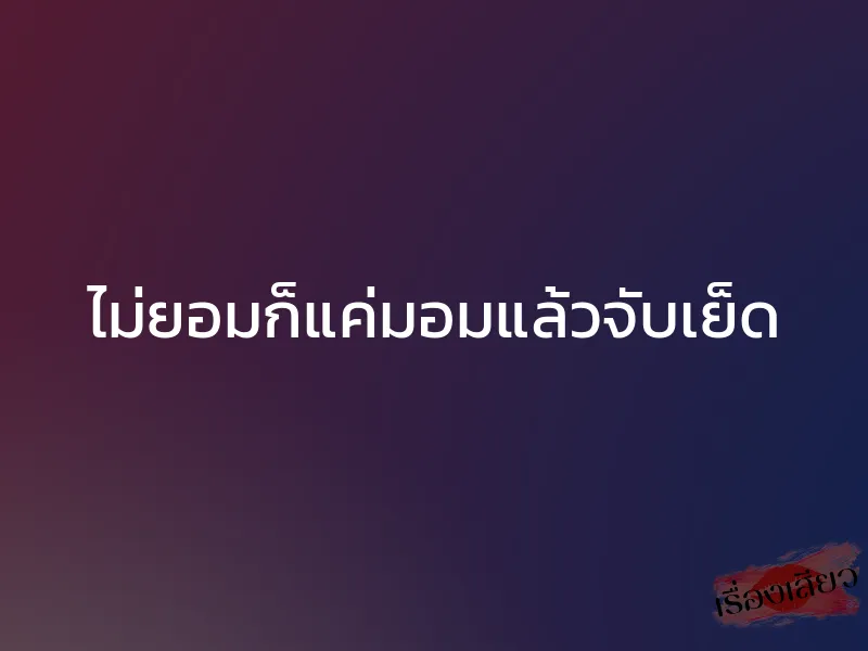 ไม่ยอมก็แค่มอมแล้วจับเย็ด 1 ไม่ยอมก็แค่มอมแล้วจับเย็ด