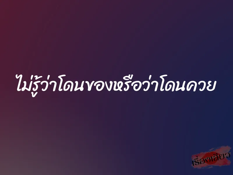 ไม่รู้ว่าโดนของหรือว่าโดนควย 1 ไม่รู้ว่าโดนของหรือว่าโดนควย