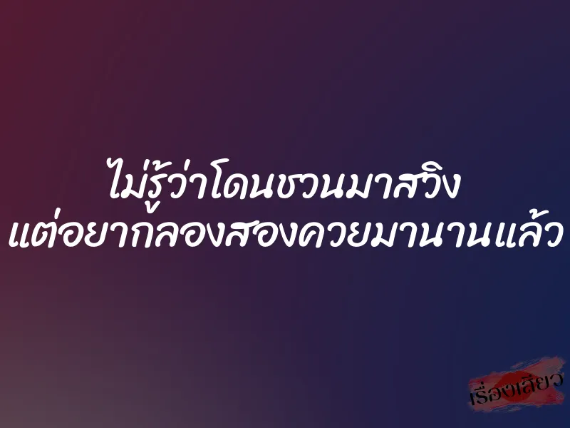 ไม่รู้ว่าโดนชวนมาสวิง แต่อยากลองสองควยมานานแล้ว 1 ไม่รู้ว่าโดนชวนมาสวิง แต่อยากลองสองควยมานานแล้ว