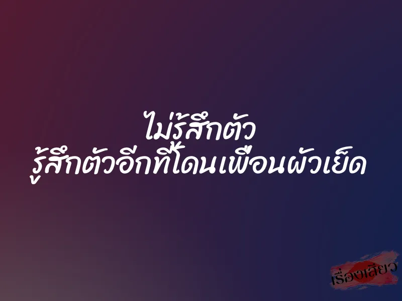 ไม่รู้สึกตัว รู้สึกตัวอีกทีโดนเพื่อนผัวเย็ด 1 ไม่รู้สึกตัว รู้สึกตัวอีกทีโดนเพื่อนผัวเย็ด