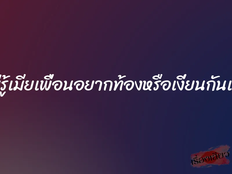 ไม่รู้เมียเพื่อนอยากท้องหรือเงี่ยนกันแน่ 1 ไม่รู้เมียเพื่อนอยากท้องหรือเงี่ยนกันแน่