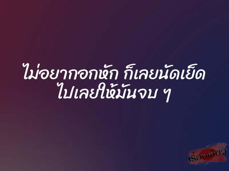 ไม่อยากอกหัก ก็เลยนัดเย็ด ไปเลยให้มันจบ ๆ 1 ไม่อยากอกหัก ก็เลยนัดเย็ด ไปเลยให้มันจบ ๆ
