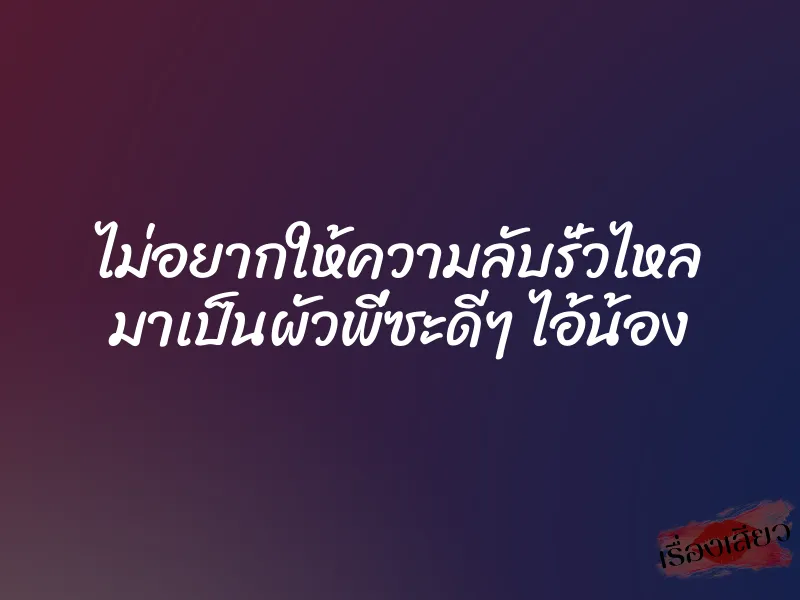 ไม่อยากให้ความลับรั่วไหล มาเป็นผัวพี่ซะดีๆ ไอ้น้อง 1 ไม่อยากให้ความลับรั่วไหล มาเป็นผัวพี่ซะดีๆ ไอ้น้อง