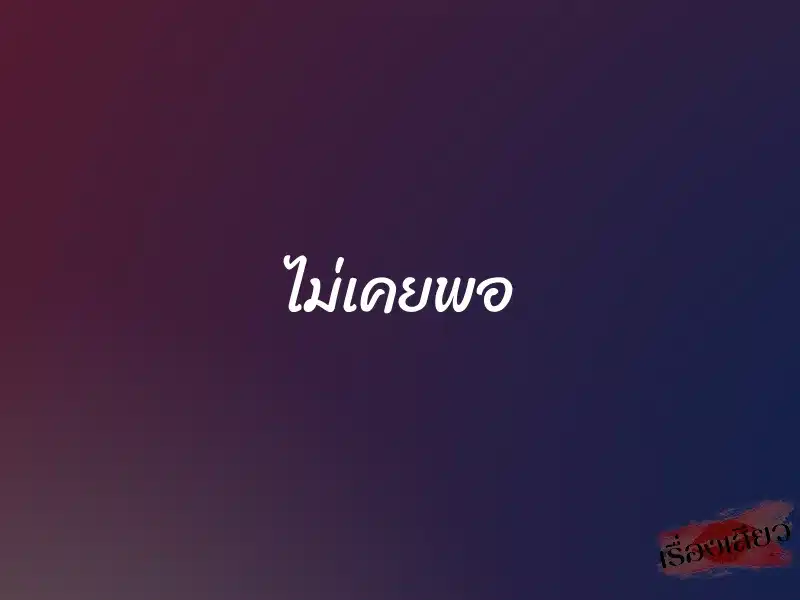 ไม่เคยพอ 1 ไม่เคยพอ
