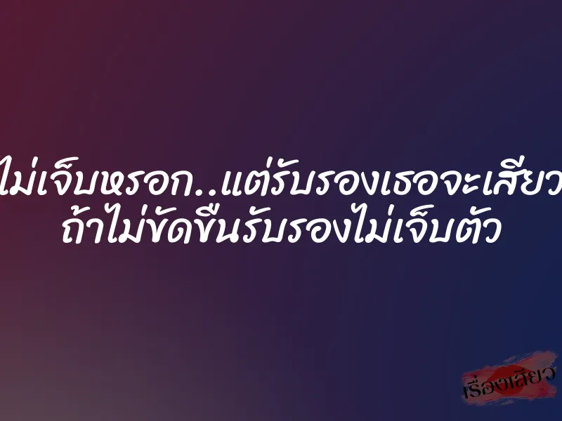ไม่เจ็บหรอก..แต่รับรองเธอจะเสียว ถ้าไม่ขัดขืนรับรองไม่เจ็บตัว 1 ไม่เจ็บหรอก..แต่รับรองเธอจะเสียว ถ้าไม่ขัดขืนรับรองไม่เจ็บตัว