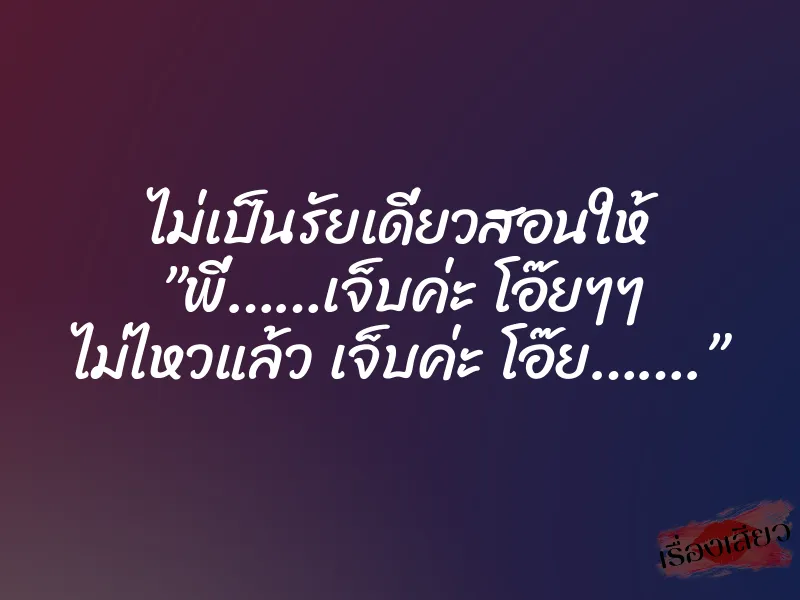 ไม่เป็นรัยเดี่ยวสอนให้ ”พี่……เจ็บค่ะ โอ๊ยๆๆ ไม่ไหวแล้ว เจ็บค่ะ โอ๊ย…….” 1 ไม่เป็นรัยเดี่ยวสอนให้ ”พี่……เจ็บค่ะ โอ๊ยๆๆ ไม่ไหวแล้ว เจ็บค่ะ โอ๊ย…….”