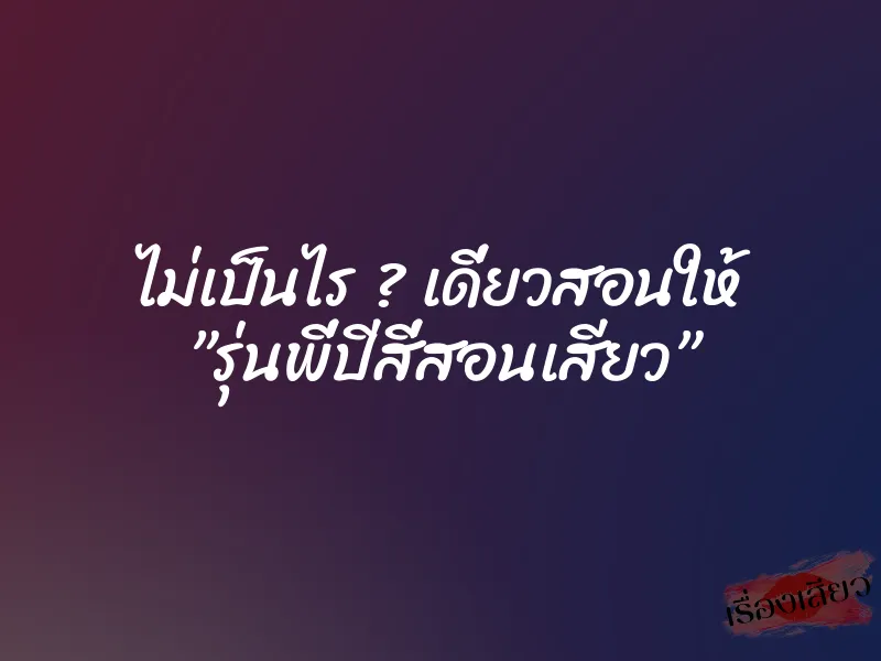ไม่เป็นไร ? เดี่ยวสอนให้ ”รุ่นพี่ปีสี่สอนเสียว” 1 ไม่เป็นไร ? เดี่ยวสอนให้ ”รุ่นพี่ปีสี่สอนเสียว”
