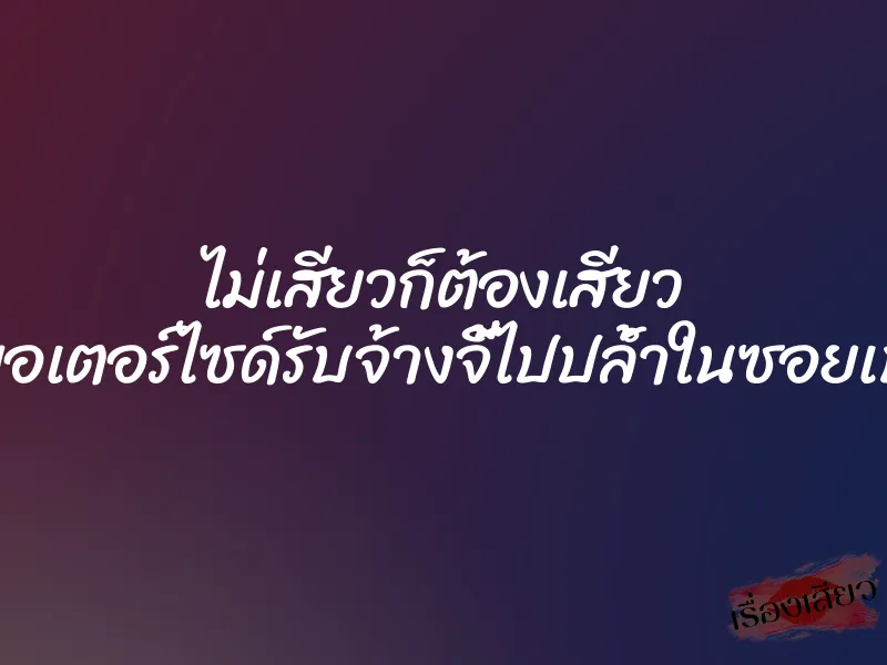 ไม่เสียวก็ต้องเสียว โดนมอเตอร์ไซด์รับจ้างจี้ไปปล้ำในซอยเปลี่ยว 10 ไม่เสียวก็ต้องเสียว โดนมอเตอร์ไซด์รับจ้างจี้ไปปล้ำในซอยเปลี่ยว
