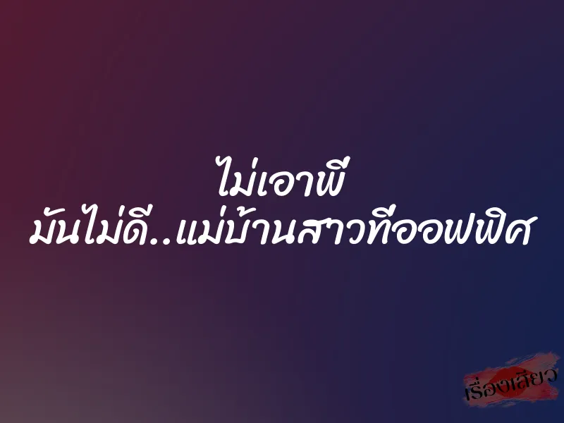 ไม่เอาพี่ มันไม่ดี..แม่บ้านสาวที่ออฟฟิศ 1 ไม่เอาพี่ มันไม่ดี..แม่บ้านสาวที่ออฟฟิศ