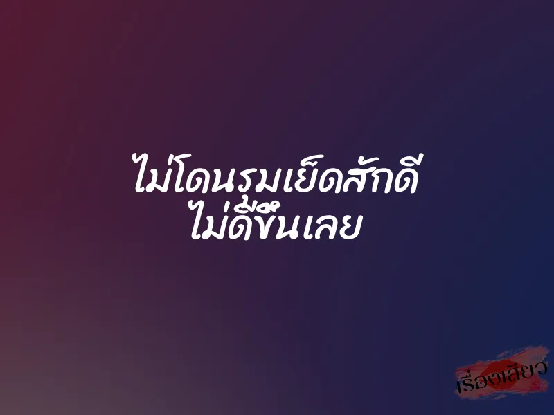 ไม่โดนรุมเย็ดสักดี ไม่ดีขึ้นเลย 1 ไม่โดนรุมเย็ดสักดี ไม่ดีขึ้นเลย