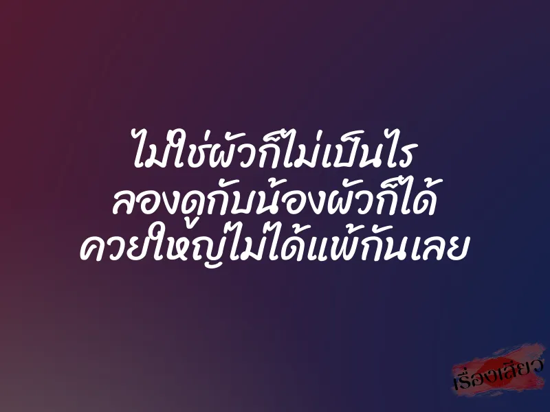ไม่ใช่ผัวก็ไม่เป็นไร ลองดูกับน้องผัวก็ได้ ควยใหญ่ไม่ได้แพ้กันเลย 1 ไม่ใช่ผัวก็ไม่เป็นไร ลองดูกับน้องผัวก็ได้ ควยใหญ่ไม่ได้แพ้กันเลย