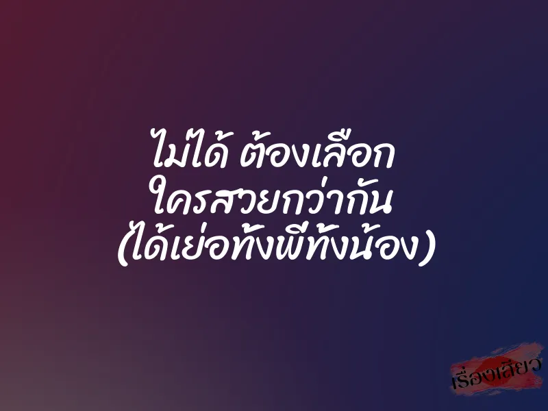 ไม่ได้ ต้องเลือก ใครสวยกว่ากัน (ได้เย่อทั้งพี่ทั้งน้อง) 1 ไม่ได้ ต้องเลือก ใครสวยกว่ากัน (ได้เย่อทั้งพี่ทั้งน้อง)
