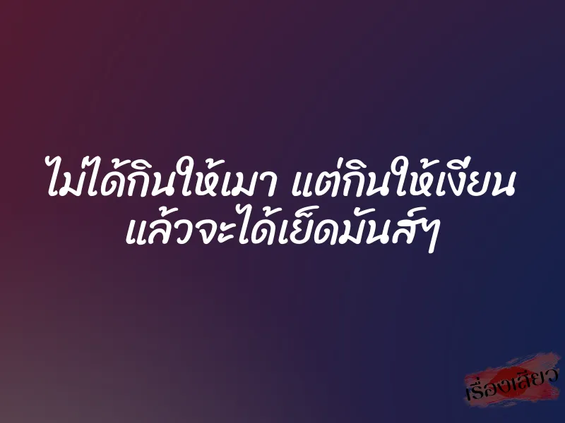 ไม่ได้กินให้เมา แต่กินให้เงี่ยน แล้วจะได้เย็ดมันส์ๆ 1 ไม่ได้กินให้เมา แต่กินให้เงี่ยน แล้วจะได้เย็ดมันส์ๆ
