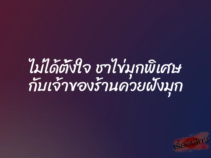 ไม่ได้ตั้งใจ ชาไข่มุกพิเศษ กับเจ้าของร้านควยฝังมุก 1 ไม่ได้ตั้งใจ ชาไข่มุกพิเศษ กับเจ้าของร้านควยฝังมุก