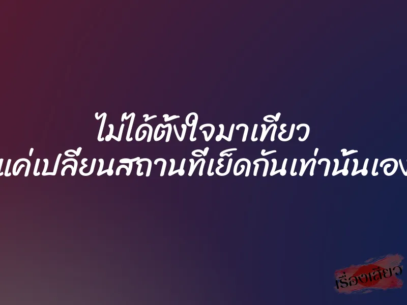 ไม่ได้ตั้งใจมาเที่ยว แค่เปลี่ยนสถานที่เย็ดกันเท่านั้นเอง 1 ไม่ได้ตั้งใจมาเที่ยว แค่เปลี่ยนสถานที่เย็ดกันเท่านั้นเอง