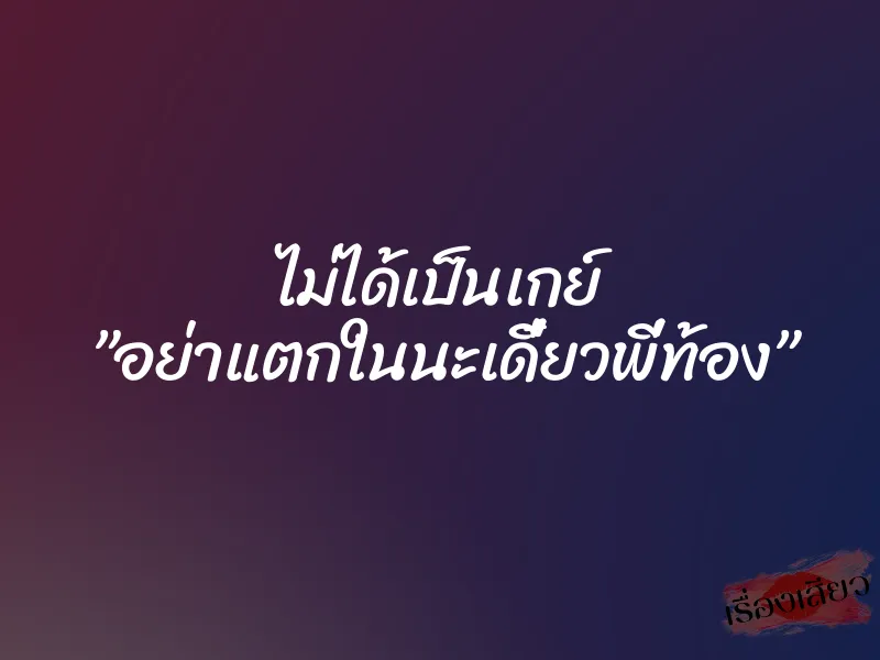 ไม่ได้เป็นเกย์ ”อย่าแตกในนะเดี๋ยวพี่ท้อง” 1 ไม่ได้เป็นเกย์ ”อย่าแตกในนะเดี๋ยวพี่ท้อง”