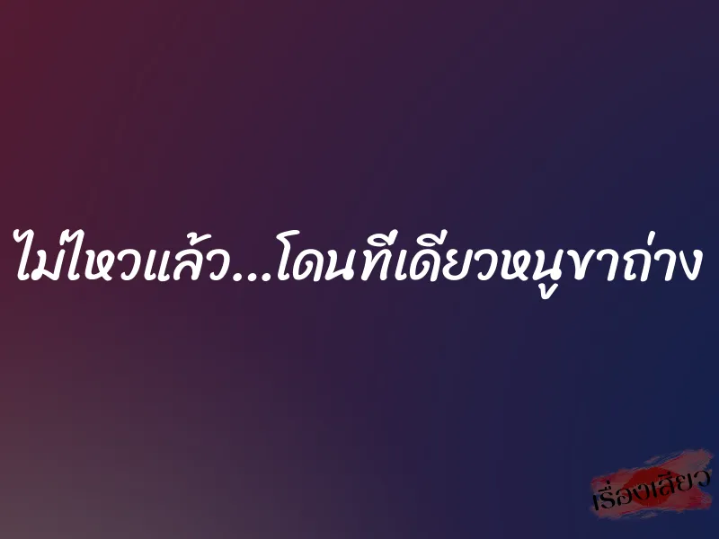 ไม่ไหวแล้ว…โดนที่เดียวหนูขาถ่าง 9 ไม่ไหวแล้ว…โดนที่เดียวหนูขาถ่าง