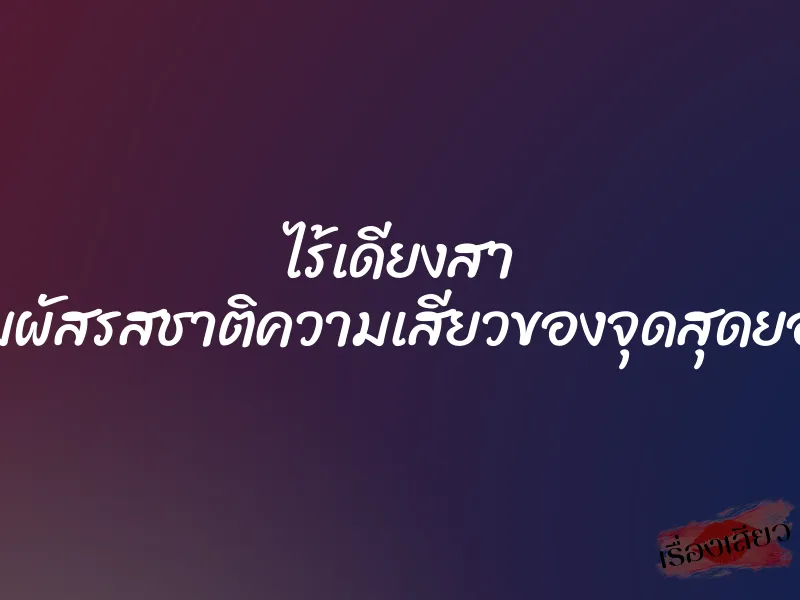 ไร้เดียงสา สัมผัสรสชาติความเสียวของจุดสุดยอด 1 ไร้เดียงสา สัมผัสรสชาติความเสียวของจุดสุดยอด