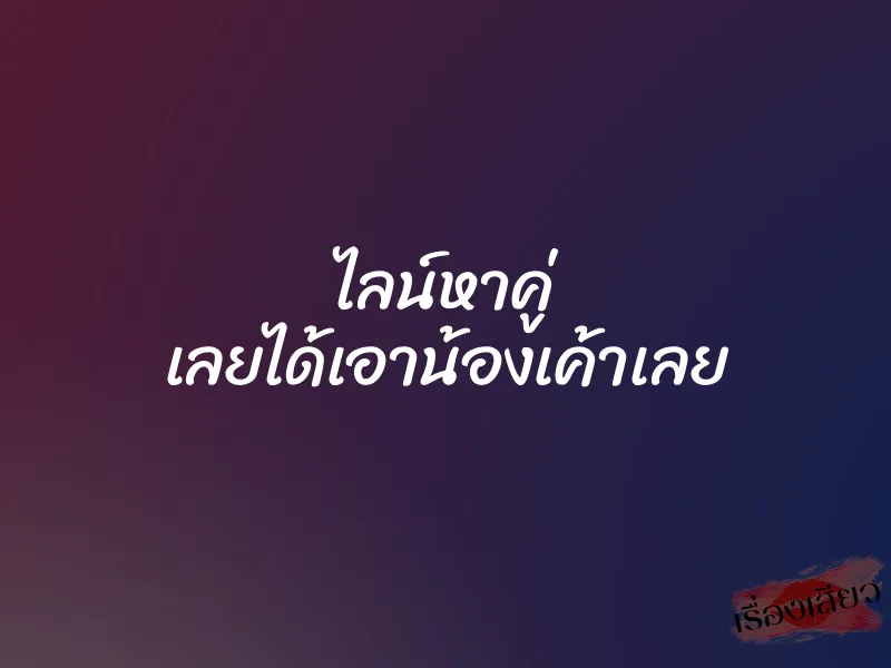 ไลน์หาคู่ เลยได้เอาน้องเค้าเลย 1 ไลน์หาคู่ เลยได้เอาน้องเค้าเลย