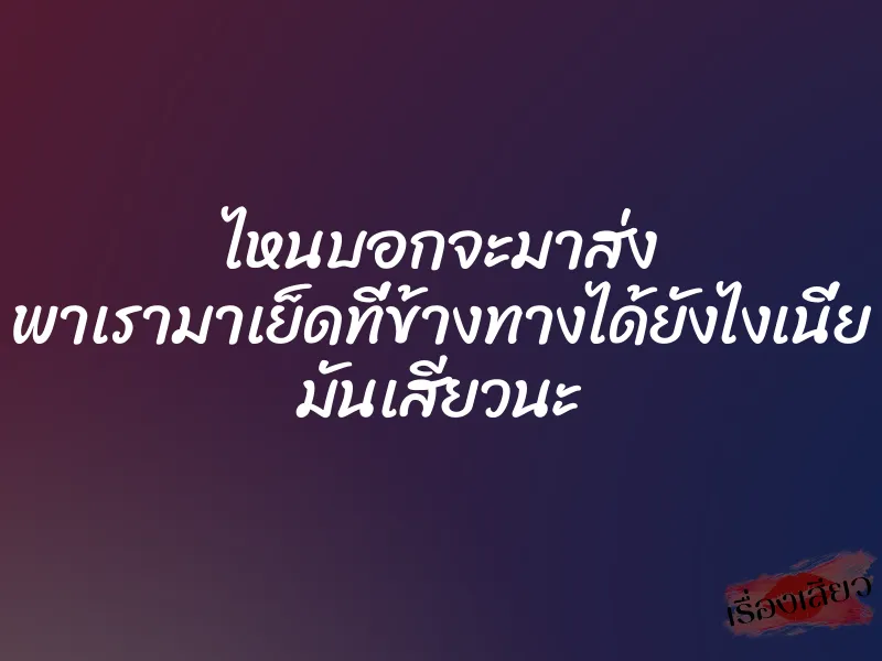 ไหนบอกจะมาส่ง พาเรามาเย็ดที่ข้างทางได้ยังไงเนี่ย มันเสียวนะ 1 ไหนบอกจะมาส่ง พาเรามาเย็ดที่ข้างทางได้ยังไงเนี่ย มันเสียวนะ