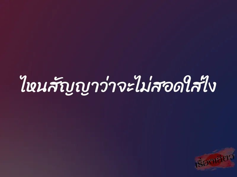 ไหนสัญญาว่าจะไม่สอดใส่ไง 1 ไหนสัญญาว่าจะไม่สอดใส่ไง