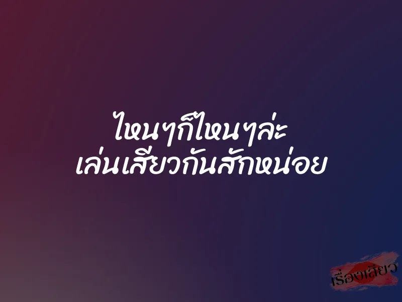 ไหนๆก็ไหนๆล่ะ เล่นเสียวกันสักหน่อย 1 ไหนๆก็ไหนๆล่ะ เล่นเสียวกันสักหน่อย