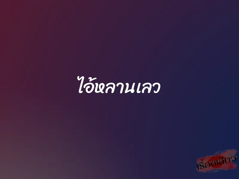 ไอ้หลานเลว 1 ไอ้หลานเลว