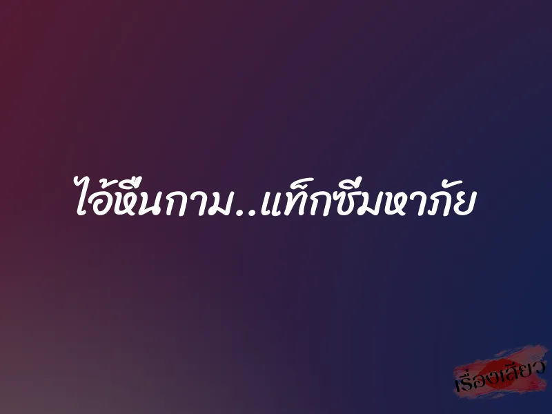 ไอ้หื่นกาม..แท็กซี่มหาภัย 5 ไอ้หื่นกาม..แท็กซี่มหาภัย