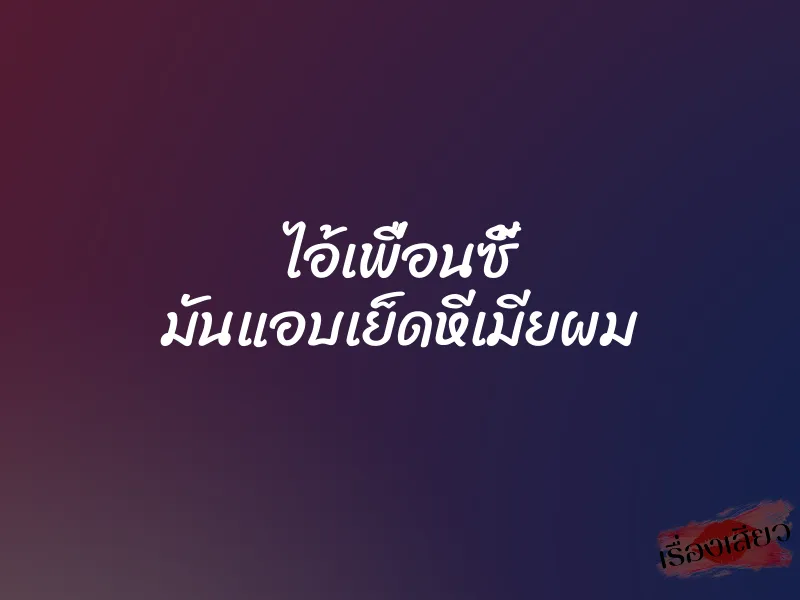 ไอ้เพื่อนซี้ มันแอบเย็ดหีเมียผม 1 ไอ้เพื่อนซี้ มันแอบเย็ดหีเมียผม