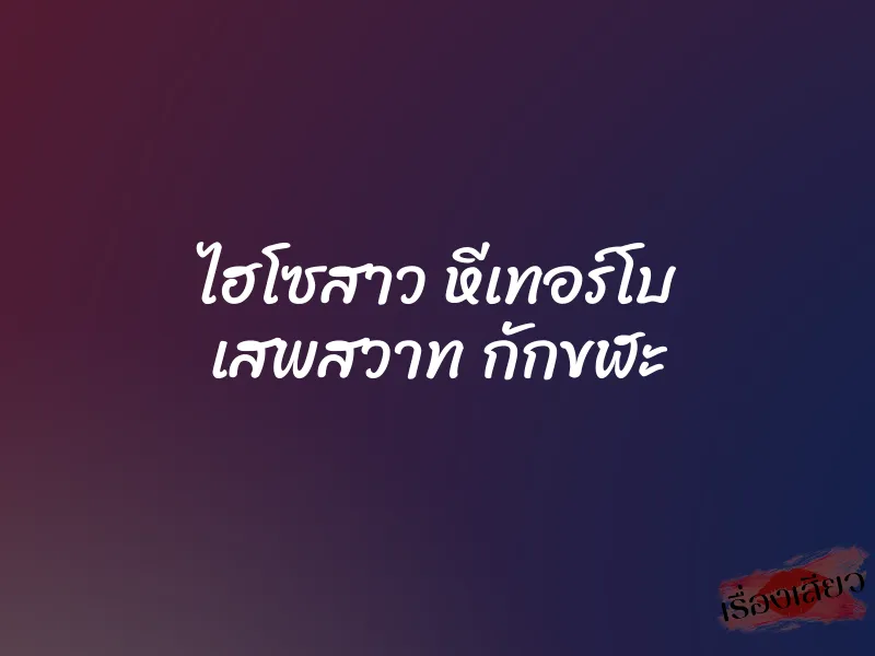 ไฮโซสาว หีเทอร์โบ เสพสวาท กักขฬะ 1 ไฮโซสาว หีเทอร์โบ เสพสวาท กักขฬะ