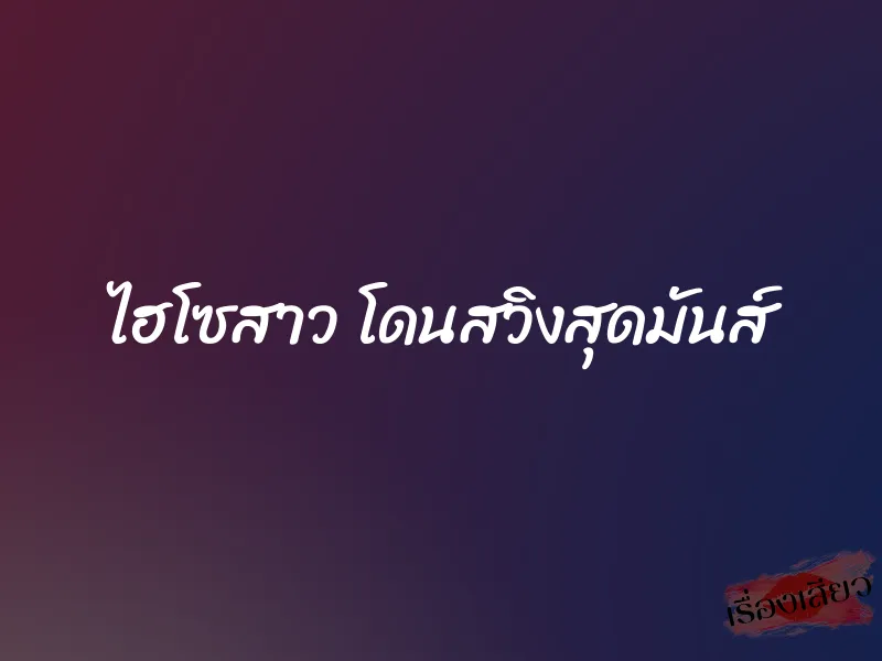 ไฮโซสาว โดนสวิงสุดมันส์ 1 ไฮโซสาว โดนสวิงสุดมันส์