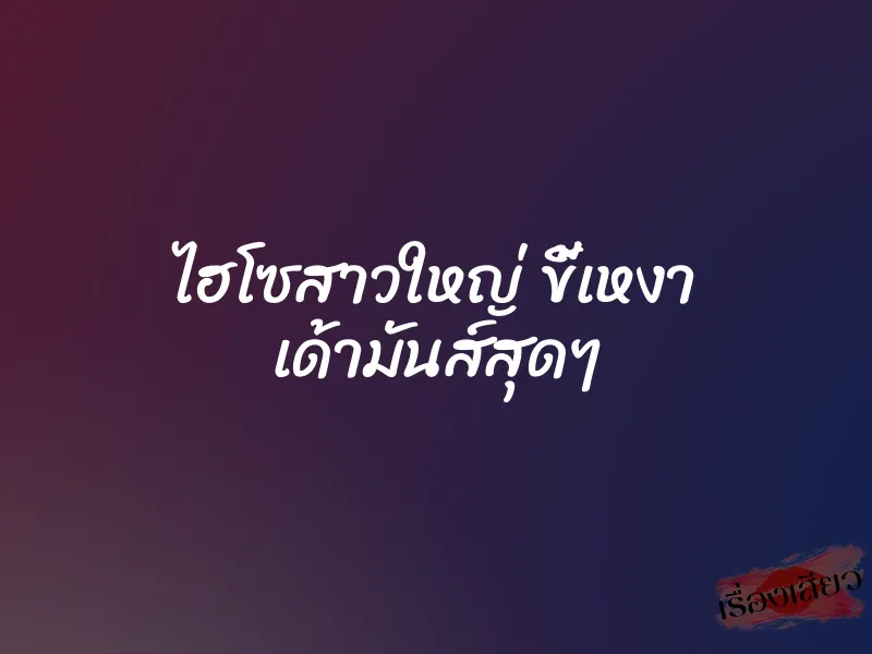 ไฮโซสาวใหญ่ ขี้เหงา เด้ามันส์สุดๆ 1 ไฮโซสาวใหญ่ ขี้เหงา เด้ามันส์สุดๆ