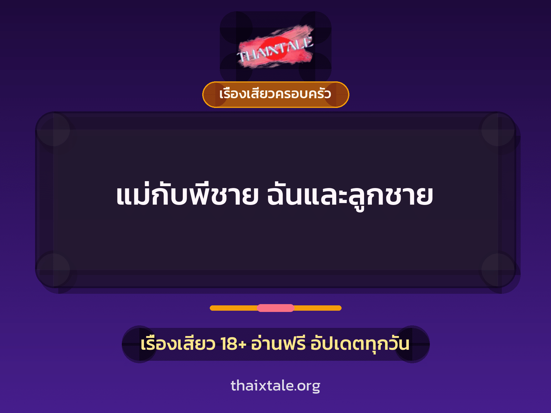 เรื่องเสียว + เรื่องเสียวครอบครัว