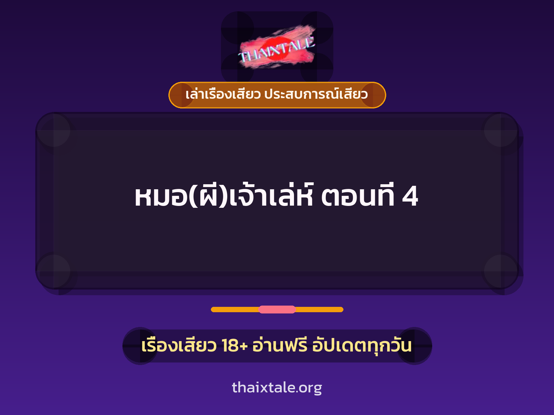 เรื่องเสียว หมอ(ผี)เจ้าเล่ห์ ตอนที่ 4 | ThaiXTale