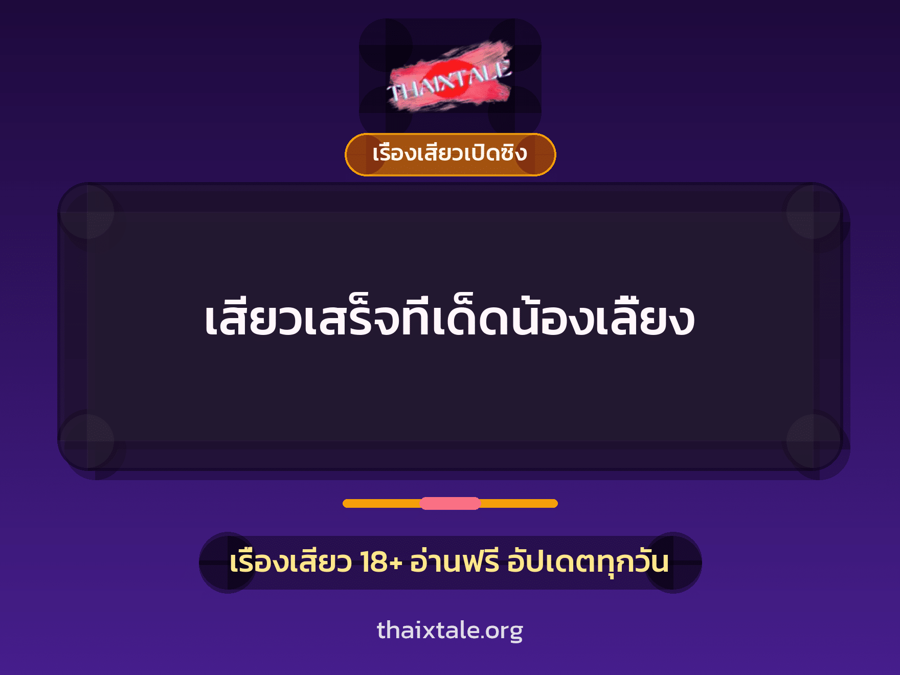 เรื่องเสียว + เรื่องเสียวเปิดซิง