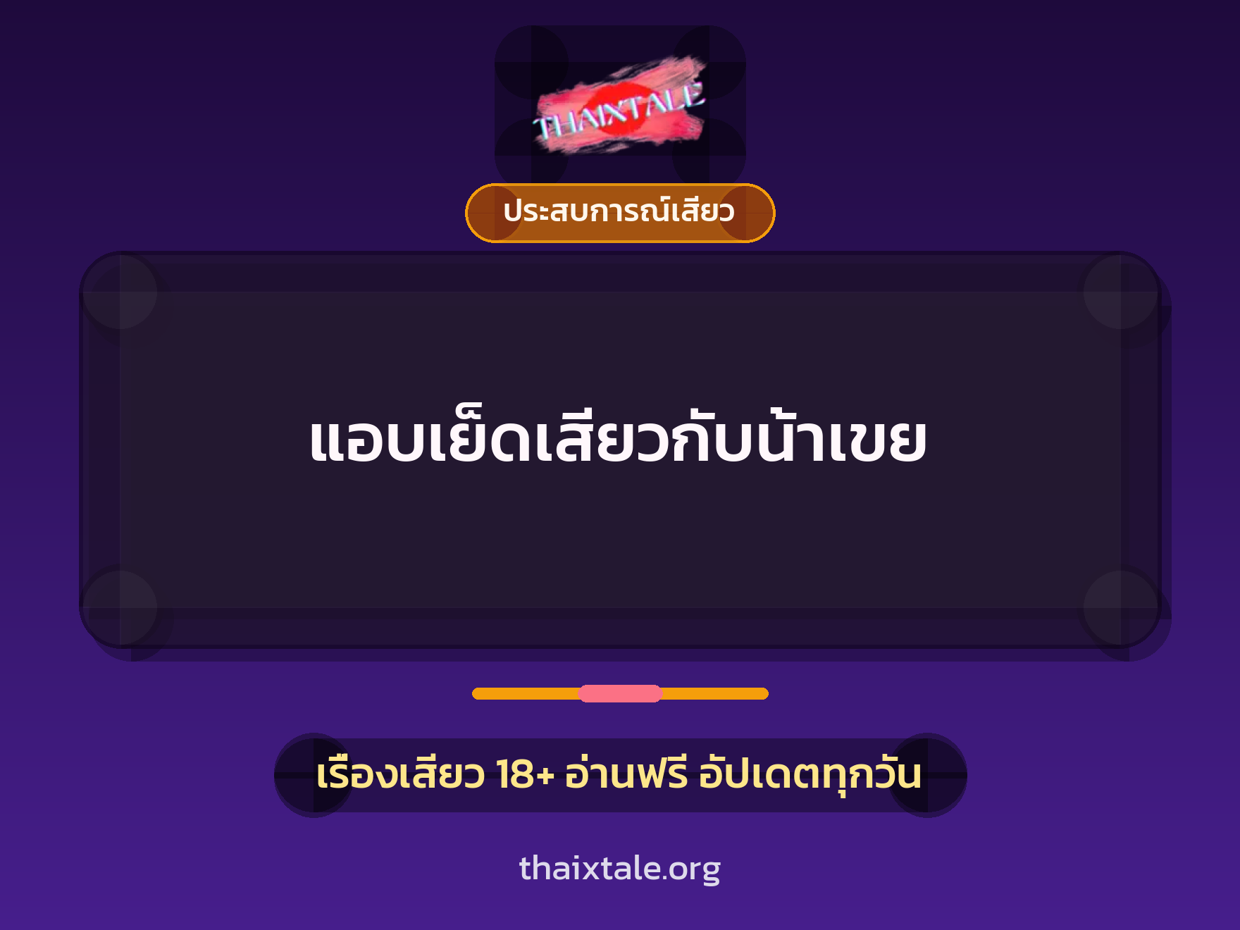 เรื่องเสียว + ประสบการณ์เสียว