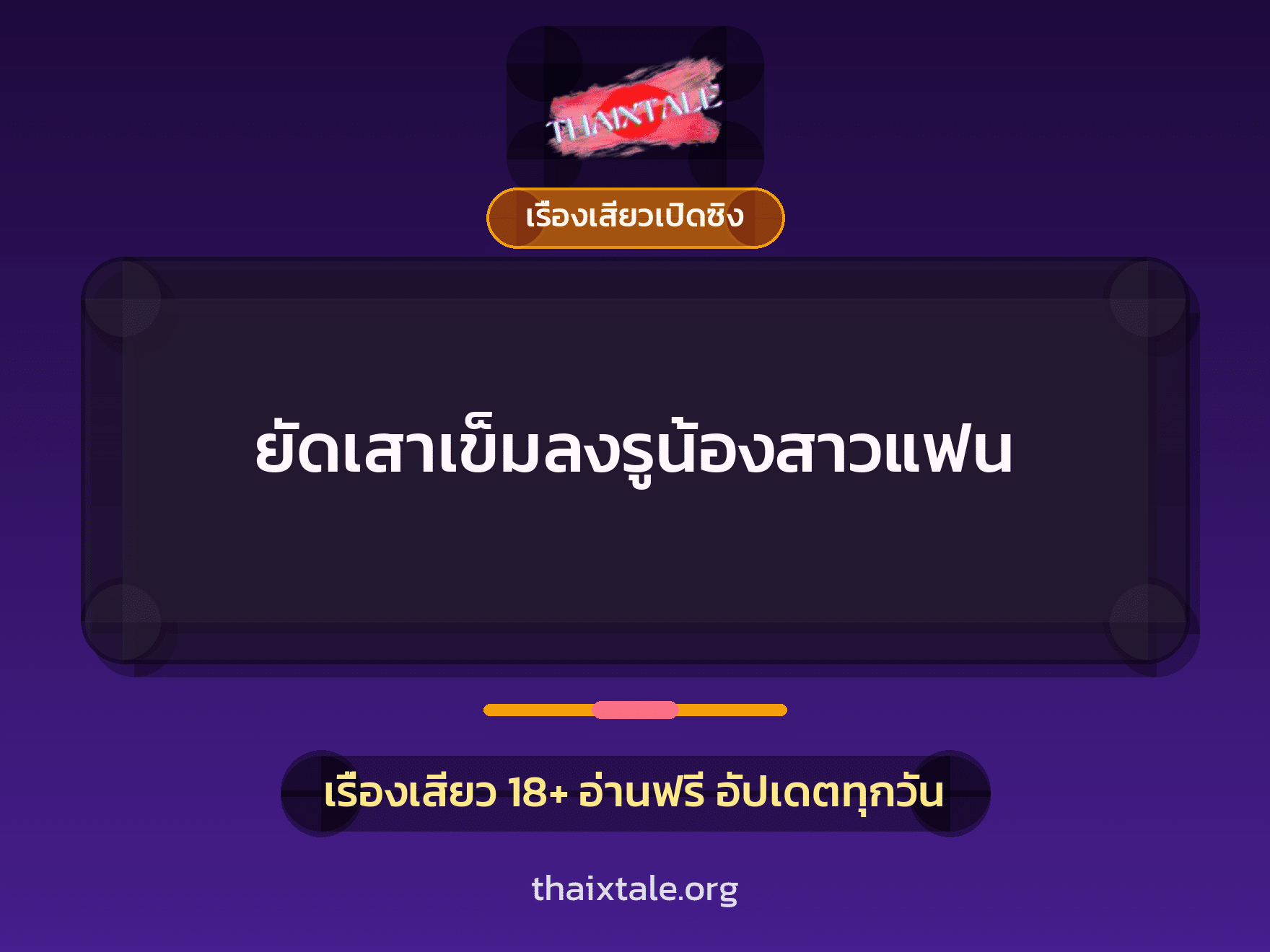 เรื่องเสียว + เรื่องเสียวเปิดซิง