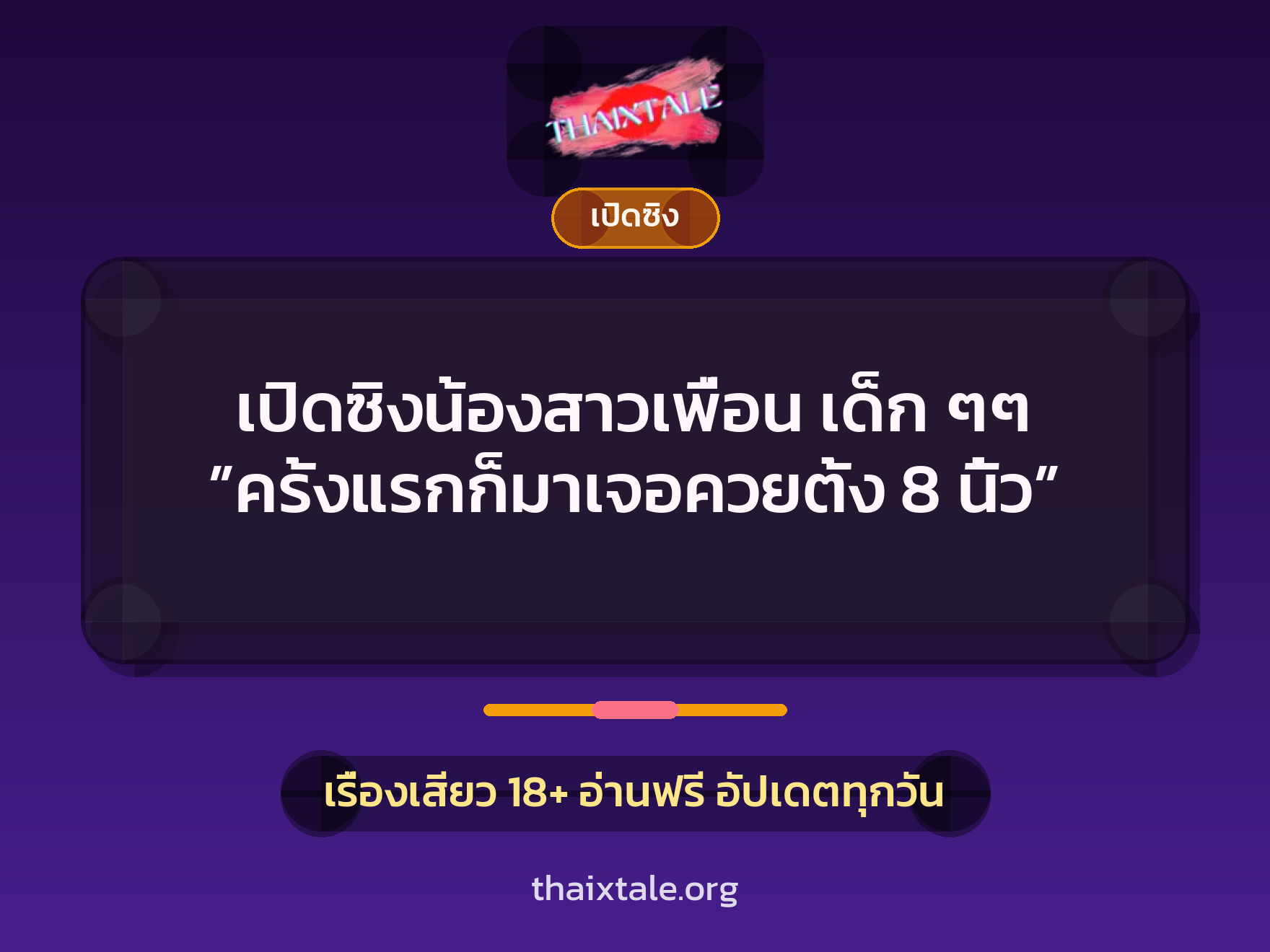 เรื่องเสียว + เปิดซิง